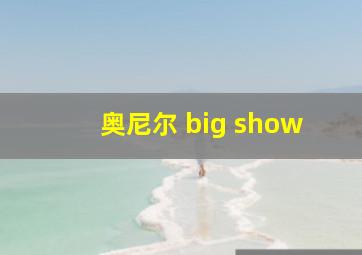 奥尼尔 big show